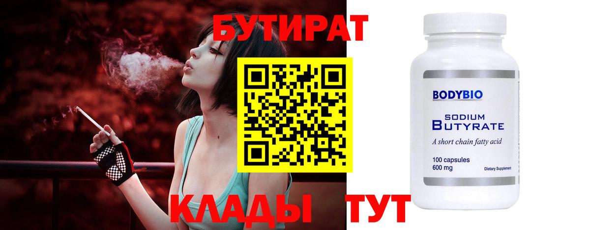 Бутират 99% Миасс