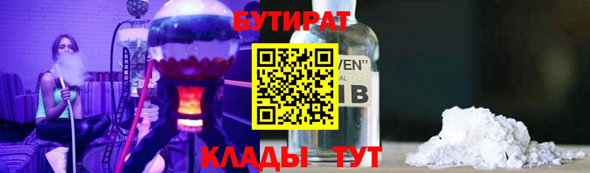 БУТИРАТ 1.4BDO  Бутират  Миасс  Вход с VPN 
