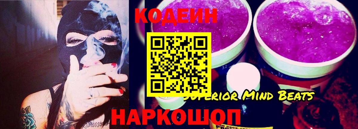 Кодеин напиток Lean (лин)  Кодеиновый сироп Lean Purple Drank  Миасс  Вход с VPN 